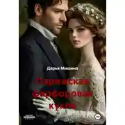 Постер книги Парижская фарфоровая кукла