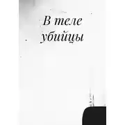 Постер книги В теле убийцы