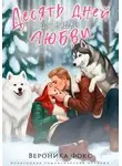 Вероника Фокс - Десять дней до нашей любви