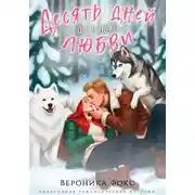 Постер книги Десять дней до нашей любви