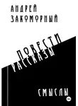 Андрей Закоморный - Смыслы