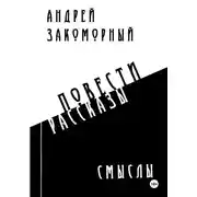 Постер книги Смыслы