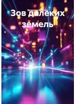 Вячеслав Игнатов - Зов далеких земель