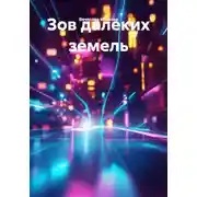 Постер книги Зов далеких земель