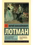 Юрий Лотман - Беседы о русской культуре: Быт и традиции русского дворянства (XVIII – начало XIX века)