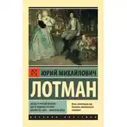 Постер книги Беседы о русской культуре: Быт и традиции русского дворянства (XVIII – начало XIX века)