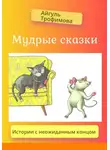 Айгуль Трофимова - Мудрые сказки