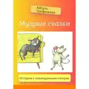 Постер книги Мудрые сказки