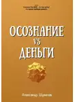 Александр Шувалов - Осознание VS Деньги