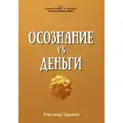 Постер книги Осознание VS Деньги