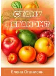 Елена Оганисян - Стану веганом?