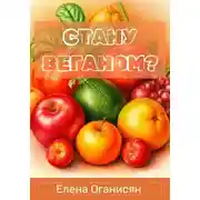 Постер книги Стану веганом?