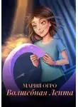 Мария Огро - Волшебная лента