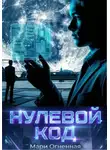 Мари Огненная - Нулевой код