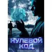Постер книги Нулевой код