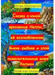 Игорь Шиповских - Сказка о юной красавице Нелли, её возлюбленном Янеке-рыбаке и злой повелительнице моря Калман