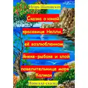 Постер книги Сказка о юной красавице Нелли, её возлюбленном Янеке-рыбаке и злой повелительнице моря Калман