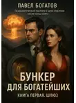 Павэль Богатов - Бункер для богатейших. Шлюз