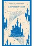 Люси Монтгомери - Лазоревый замок