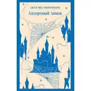 Постер книги Лазоревый замок