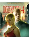 Василий Горъ - Полукровка 4