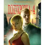 Постер книги Полукровка 4