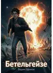 Вадим Ефимов - Бетельгейзе