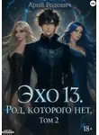 Арон Родович - ЭХО 13 Род, Которого нет. Том 2