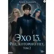 Постер книги ЭХО 13 Род, Которого нет. Том 2