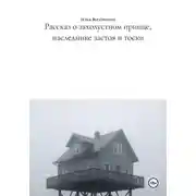 Постер книги Рассказ о захолустном принце, наследнике застоя и тоски