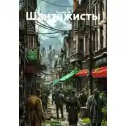Постер книги Шантажисты