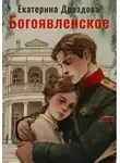 Екатерина Дроздова - Богоявленское