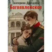 Постер книги Богоявленское