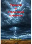 Борис Шапталов - Троцкий и Сталинский троцкизм