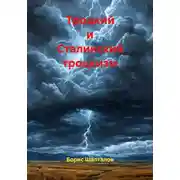 Постер книги Троцкий и Сталинский троцкизм