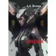 Постер книги Слияние