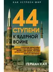 Герман Кан - 44 ступени к ядерной войне