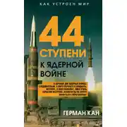 Постер книги 44 ступени к ядерной войне