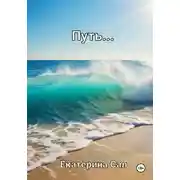 Постер книги Путь…