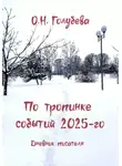 Ольга Голубева - По тропинке событий 2025-го. Дневник писателя