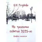 Постер книги По тропинке событий 2025-го. Дневник писателя
