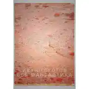Постер книги Вся фантастика