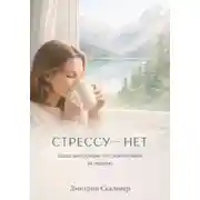 Постер книги СТРЕССУ НЕТ. ВАША ИНСТРУКЦИЯ ПО СПОКОЙСТВИЮ ЗА НЕДЕЛЮ