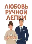 Алиса Миро - Любовь ручной лепки