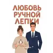Постер книги Любовь ручной лепки