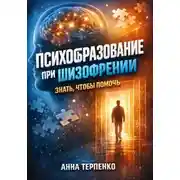 Постер книги Психообразование при шизофрении. Знать чтобы помочь