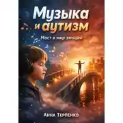 Постер книги Музыка и аутизм. Мост в мир эмоций