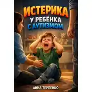 Постер книги Истерика у ребенка с аутизмом. Профилактика и помощь
