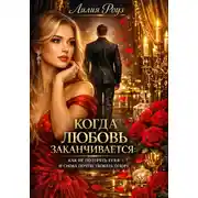 Постер книги Когда любовь заканчивается: как не потерять себя и снова почувствовать опору