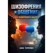 Постер книги Шизофрения и общение. Как поддерживать диалог